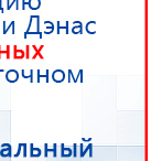 ДЭНАС-Кардио 2 программы купить в Дзержинске, Аппараты Дэнас купить в Дзержинске, Медицинская техника - denasosteo.ru