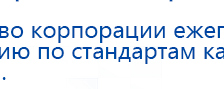 ДЭНАС-ПКМ купить в Дзержинске, Аппараты Дэнас купить в Дзержинске, Медицинская техника - denasosteo.ru